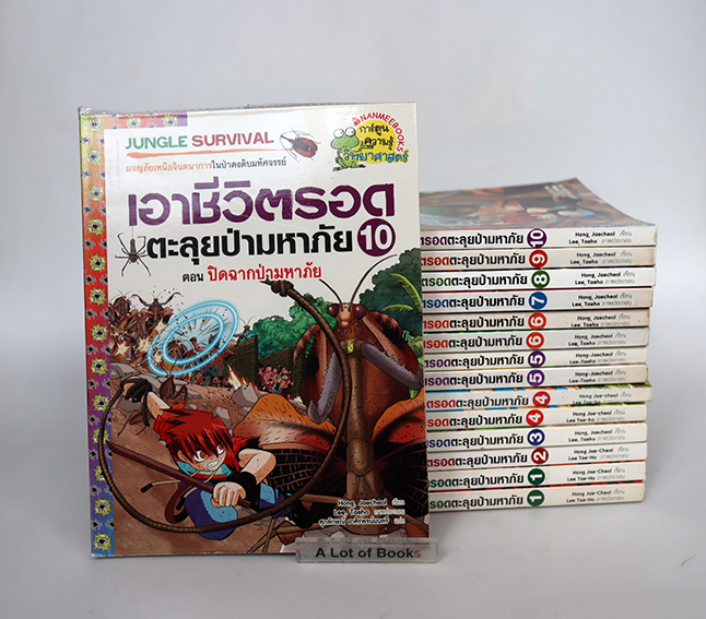 การ์ตูนความรู้ชุด Jungle survival เอาชีวิตรอดตะลุยป่ามหาภัย