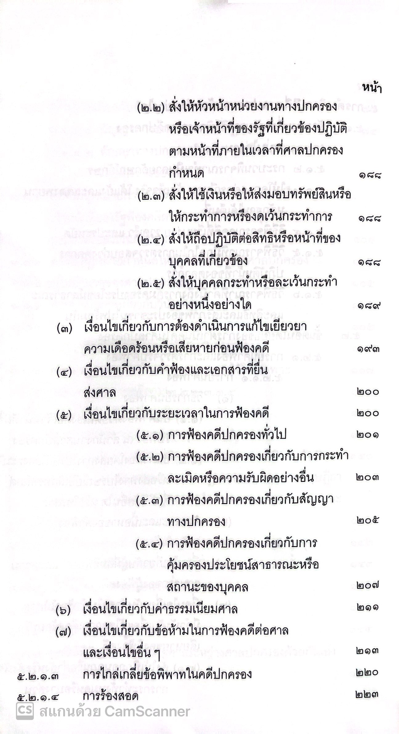 (ห่อปก) ศาลปกครองและการดำเนินคดีในศาลปกครอง (ดร.ฤทัย หงส์สิริ) ปีที่พิมพ์ : ส.ค.67 (ครั้งที่ 13)