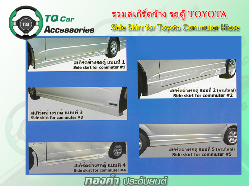 สเกิร์ตแต่ง รถตู้Toyota Commuter 2011 (เรามีหลายแบบ หลายลายให้เลือก)