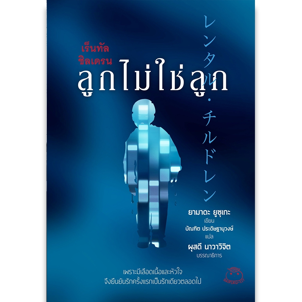 หนังสือ เร็นทัล ชิลเดรน ลูกไม่ใช่ลูก ผู้เขียน ยามาดะ ยูซุเกะ สำนักพิมพ์ ไดฟุกุ