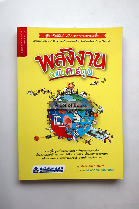 พลังงานฉบับการ์ตูน