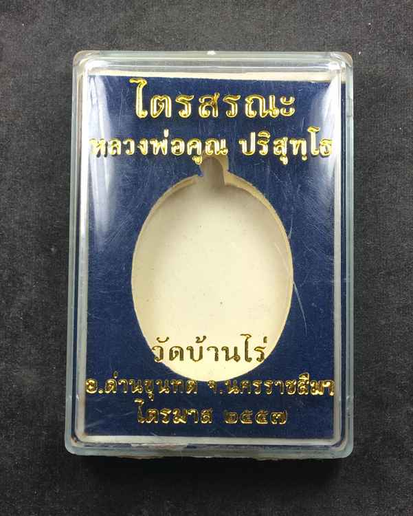 เหรียญหลวงพ่อคูณ ปริสุทโธ วัดบ้านไร่ รุ่นไตรสรณะ จัดสร้างปี ๒๕๕๗ เหรียญอยู่ในชุดกรรมการอุปถัมภ์ เนื้ออัลปาก้า หมายเลข ๒๙๕