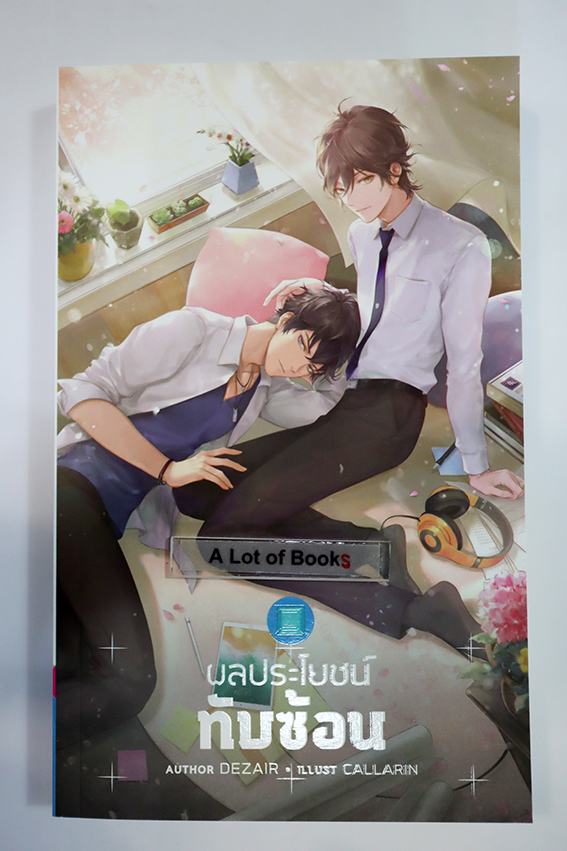 ผลประโยชน์ทับซ้อน
