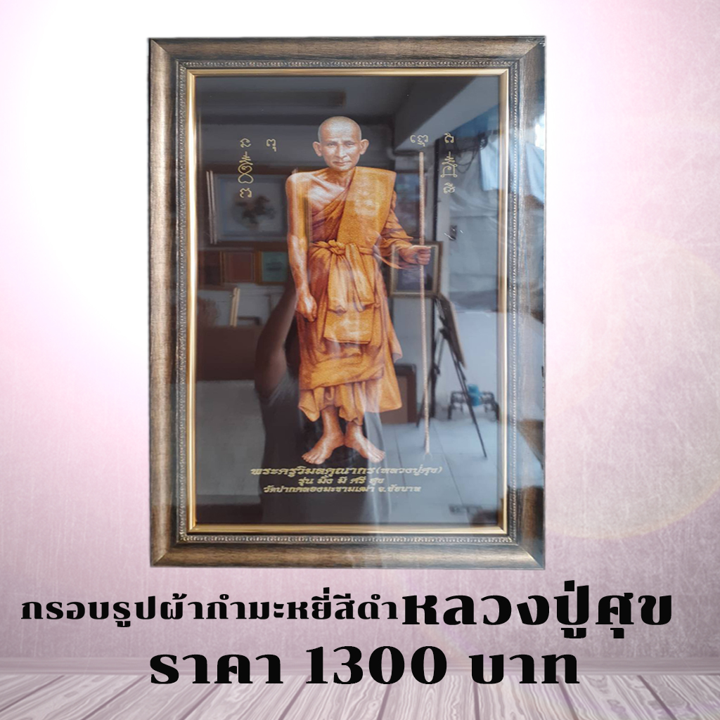 กรอบรูปผ้ากำมะหยี่สีดำ หลวงปู่ศุข มีหลายรูปหลายแบบ ใช้ติดผนัง