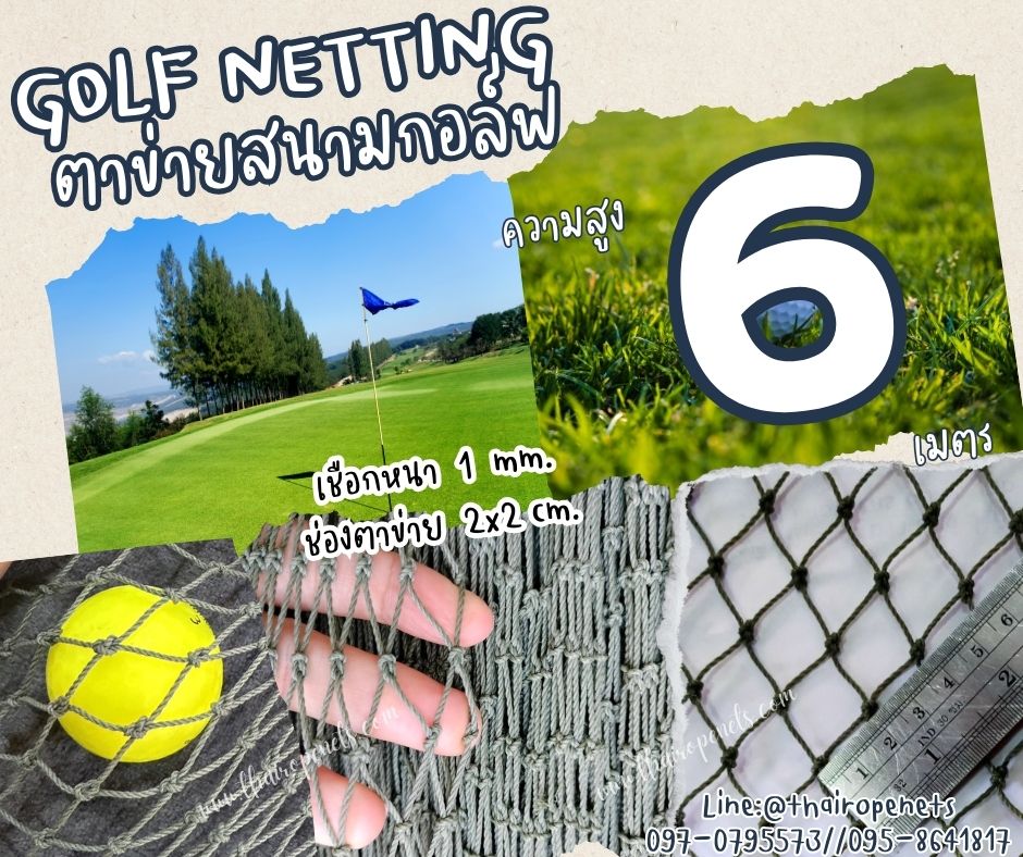 อวนตาข่ายซ้อมกอล์ฟ Golf netting ความสูง 6 เมตร ขนาด 1 mm. ช่องตา 2x2 cm.กดเลือกความยาวตามต้องการได้เลย