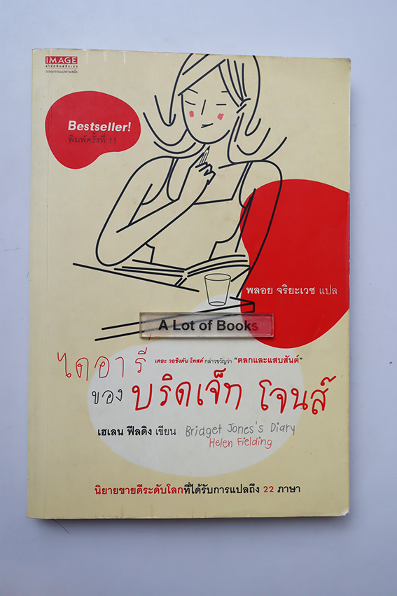 ไดอารี่ของ บริดเจ็ท โจนส์