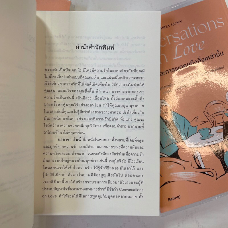 ด้วยรักและการพูดคุยถึงสิ่งเหล่านั้น /ผู้เขียน: นาตาชา ลันน์ /สำนักพิมพ์: Be(ing) (บีอิ้ง)