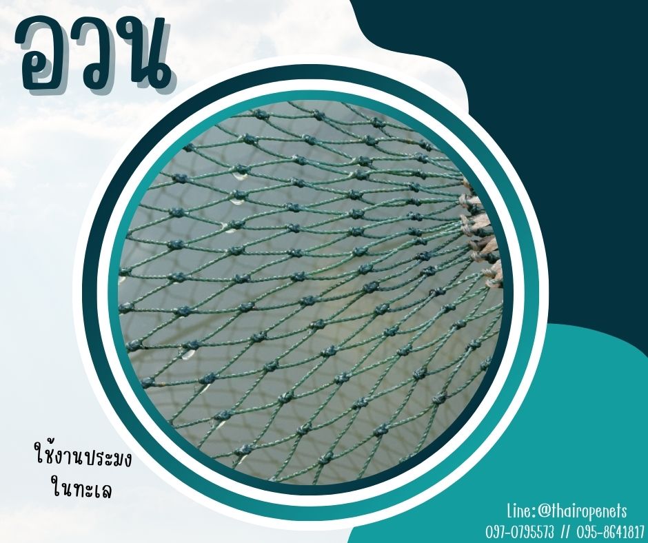 อวนประมง fishing net ผืนใหญ่ 8x25 m. จับปลาในทะเล ในแม่น้ำ อวนล้อมฟาร์ม งานเกษตร ดางล้อมกรงไก่ ผสมสารป้องกัน UVอายุการใช้งานมากกว่า10 ปี