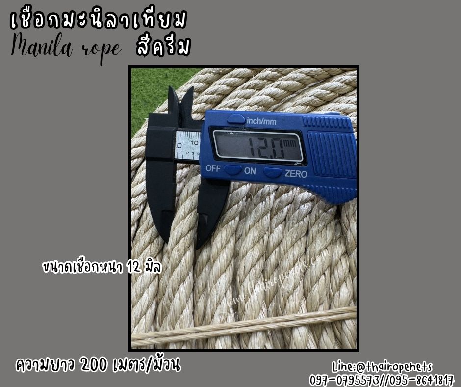 เชือกแบ่งขาย เชือกมะนิลาเทียม Manila rope ขนาด 12 มิล สีครีม เชือกไม่ขึ้นรา ไม่ดำ เชือกสังเคราะห์ พร้อมส่ง