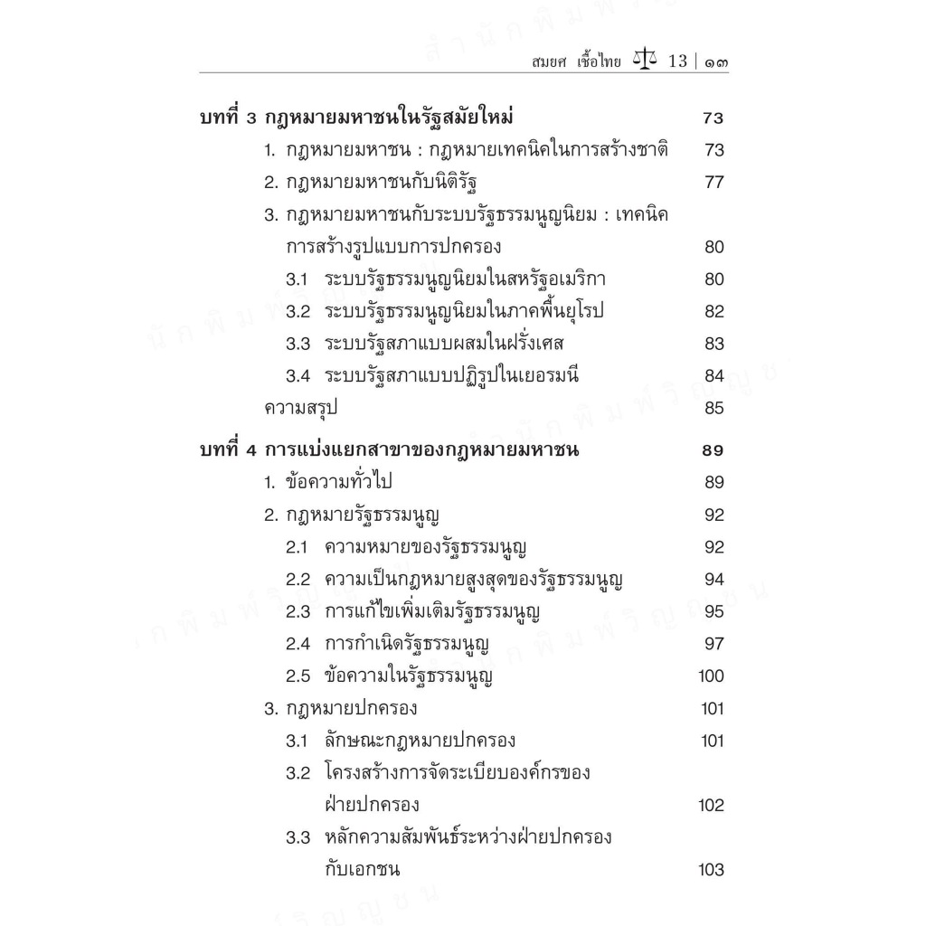 (ห่อปก) กฎหมายมหาชนเบื้องต้น (รศ. สมยศ เชื้อไทย) ปีที่พิมพ์ : ตุลาคม 2567 (ครั้งที่ 17)
