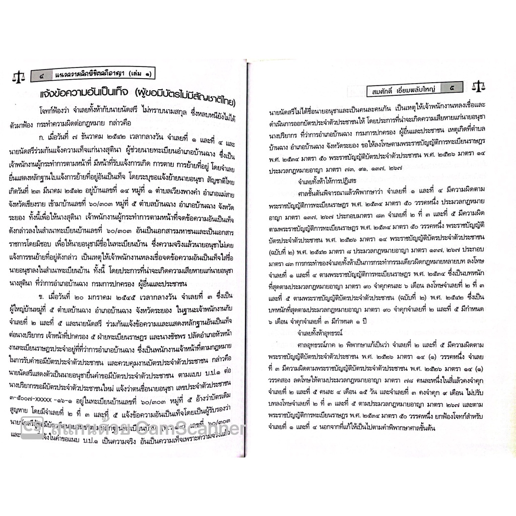 แนวความคิดเชิงกลยุทธ์ พิชิตคดีอาญา วิเคราะห์ประเด็นยกฟ้อง เล่ม 1 โดย : สมศักดิ์ เอี่ยมพลับใหญ่ ปีที่พิมพ์ : มกราคม 2566