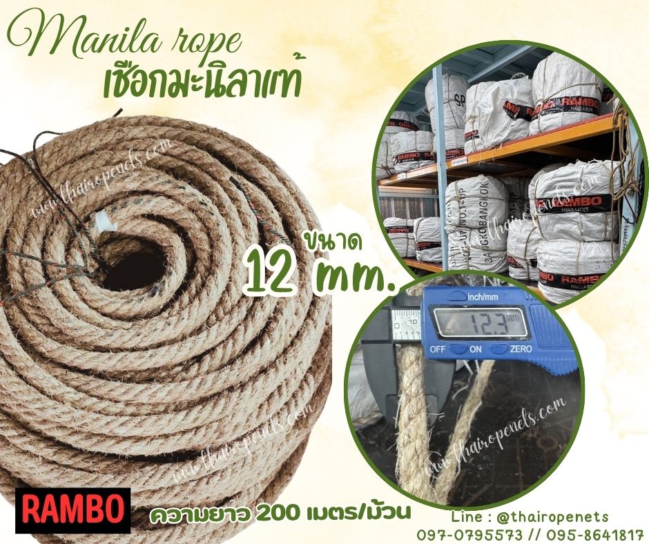 เชือกมะนิลาแท้ 100% ตรา RAMBO ขนาด 12 มิล ยาว 200 เมตร เชือกทำชิงช้า เชือกงานประมง เชือกใช้ถักตกแต่งคาเฟ่ พร้อมส่ง