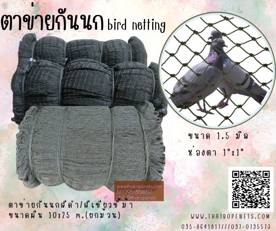 พร้อมส่ง ตาข่ายกันนก bird netting กั้นช่องลม กันนกเข้าอาคาร ป้องกันสัตย์ ผสมสารป้องกันUV ทนทานใช้งานได้ยาวนาน