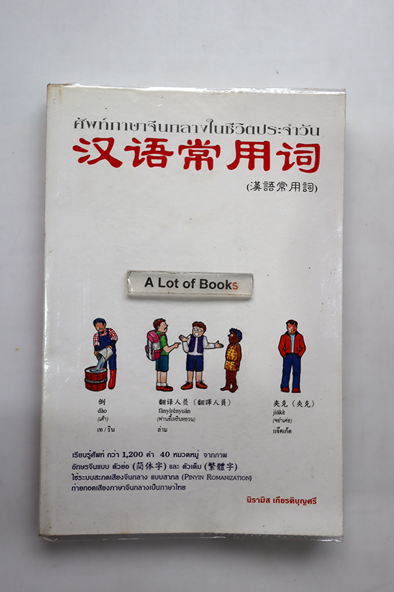 ศัพท์ภาษาจีนกลางในชีวิตประจำวัน