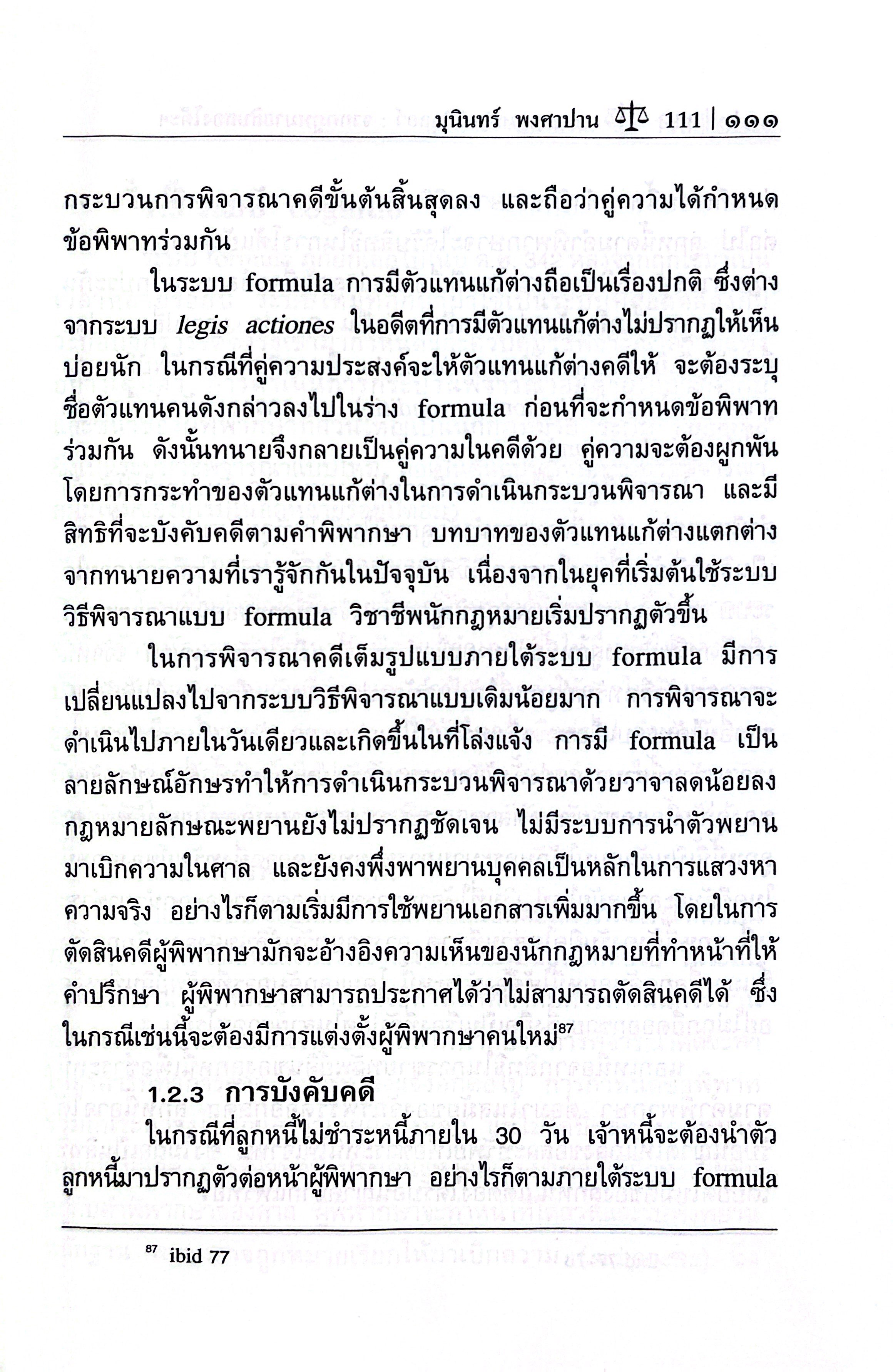 (ห่อปก) ระบบกฎหมายซีวิลลอว์ จากกฎหมายสิบสองโต๊ะสู่ประมวลกฎหมายแพ่งและพาณิชย์(รศ.ดร.มุนินทร์ พงศาปาน)
