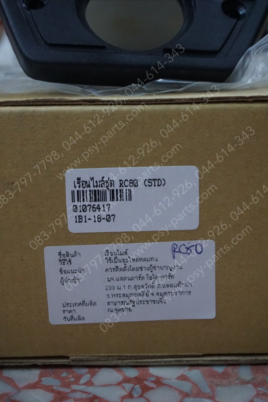 เรือนไมล์ชุด RC 80