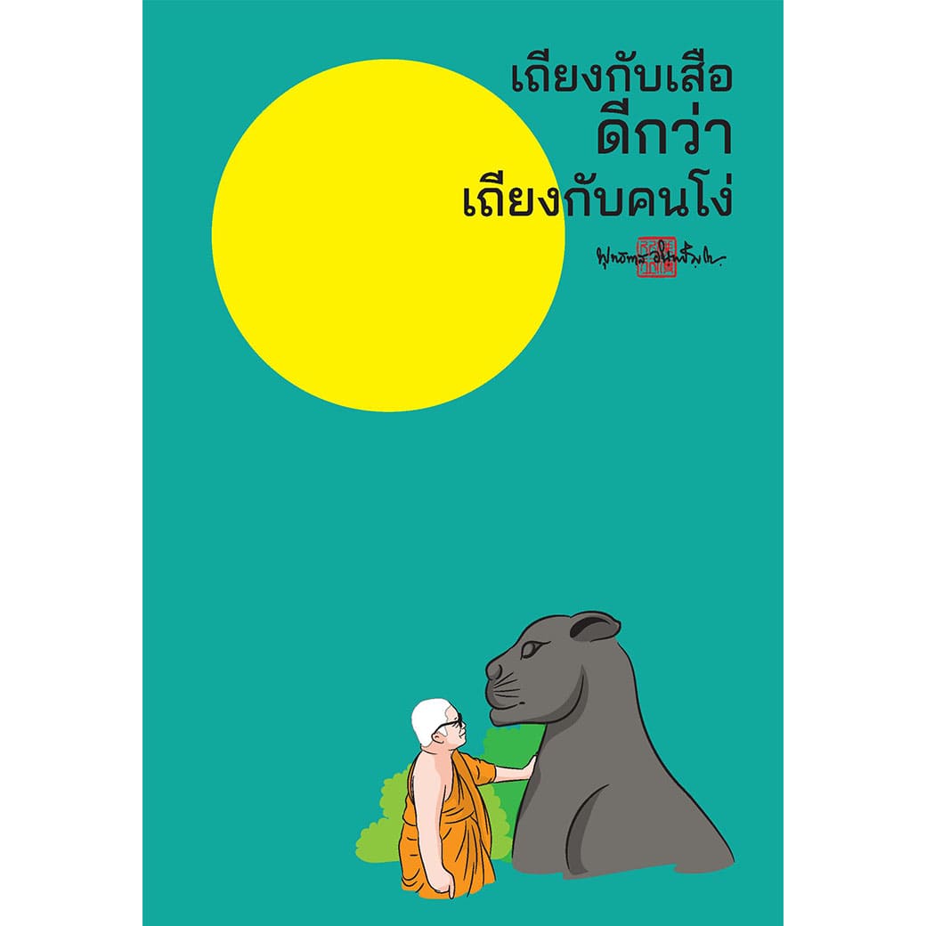 สมุดบันทึก Mind Note เถียงกับเสือ สำนักพิมพ์ สุขภาพใจ