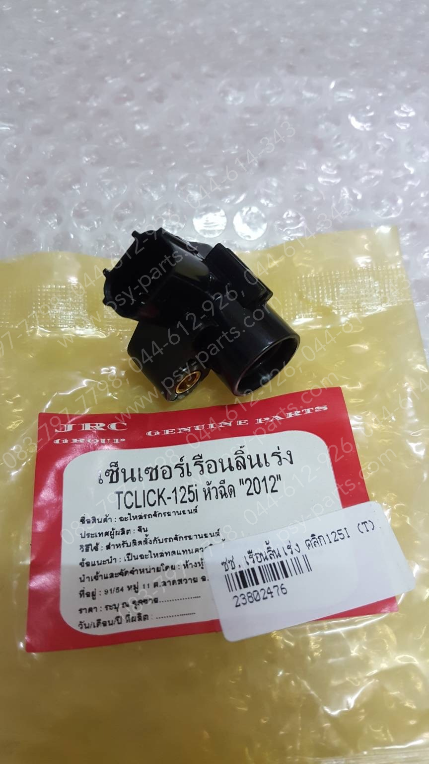 เซ็นเซอร์เรือนลิ้นเร่ง CLICK 125-I (T) ตัวเล็ก