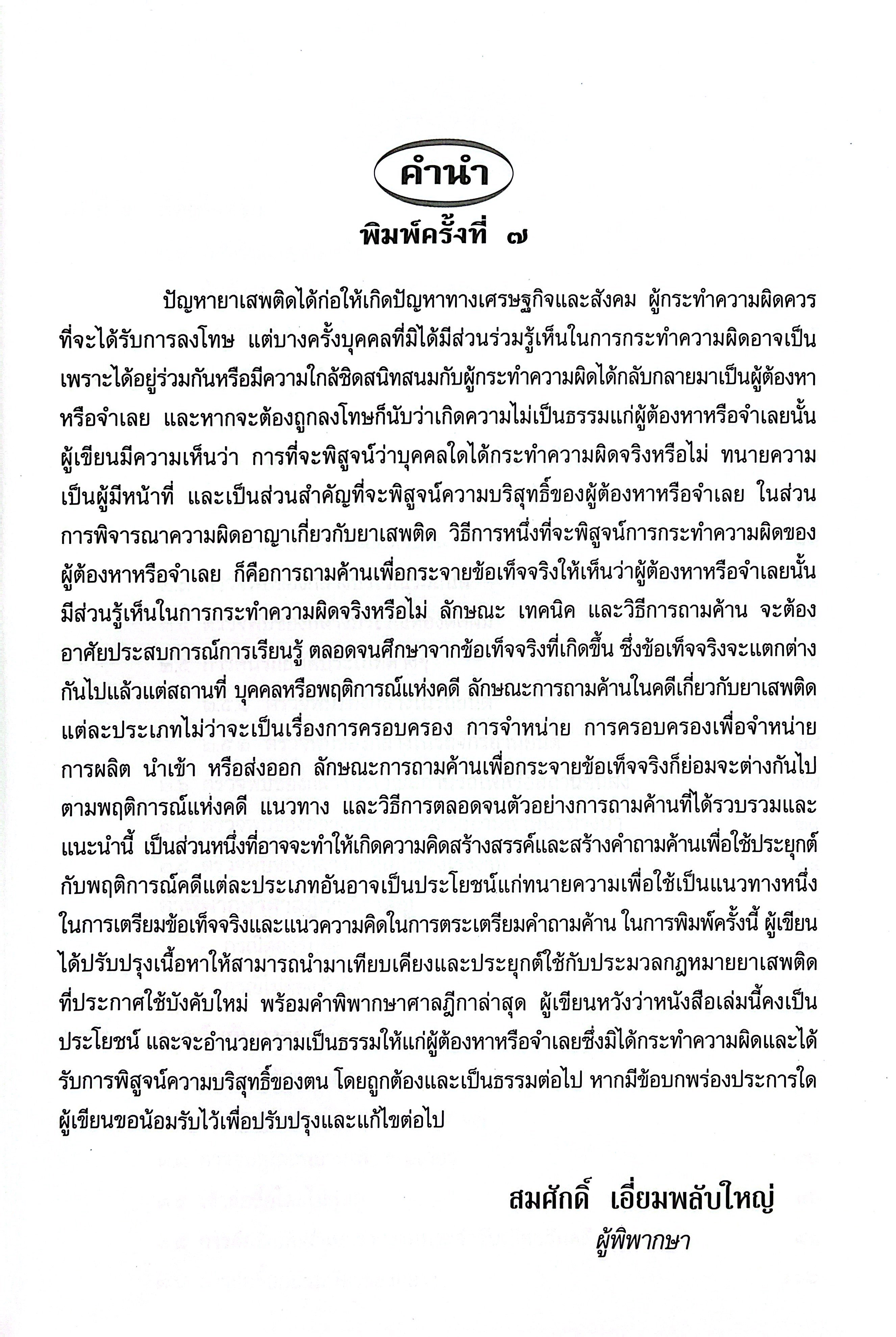 (ห่อปก) การซักประเด็นข้อเท็จจริงคดียาเสพติด เล่ม 1 (สมศักดิ์ เอี่ยมพลับใหญ่)