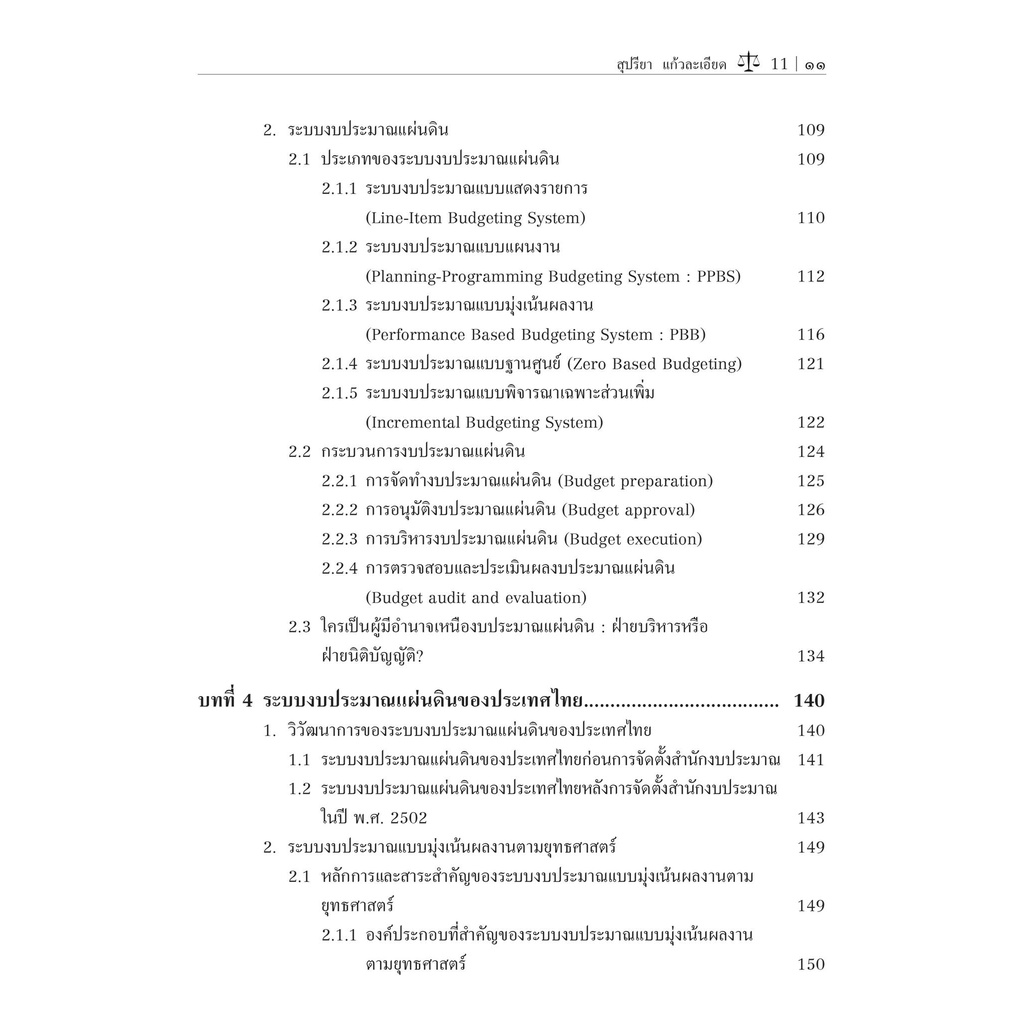 กฎหมายการคลัง ภาคงบประมาณแผ่นดิน (รศ.ดร.สุปรียา แก้วละเอียด)