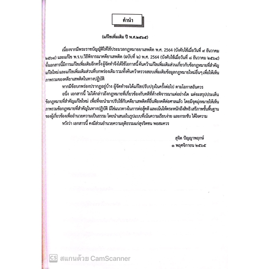 (ตำหนิ มุมยับ)คดียาเสพติด แก้ไขเพิ่มเติม ปี พ.ศ.2565 (สุจิต ปัญญาพฤกษ์) ปีที่พิมพ์ : พฤศจิกายน 2565