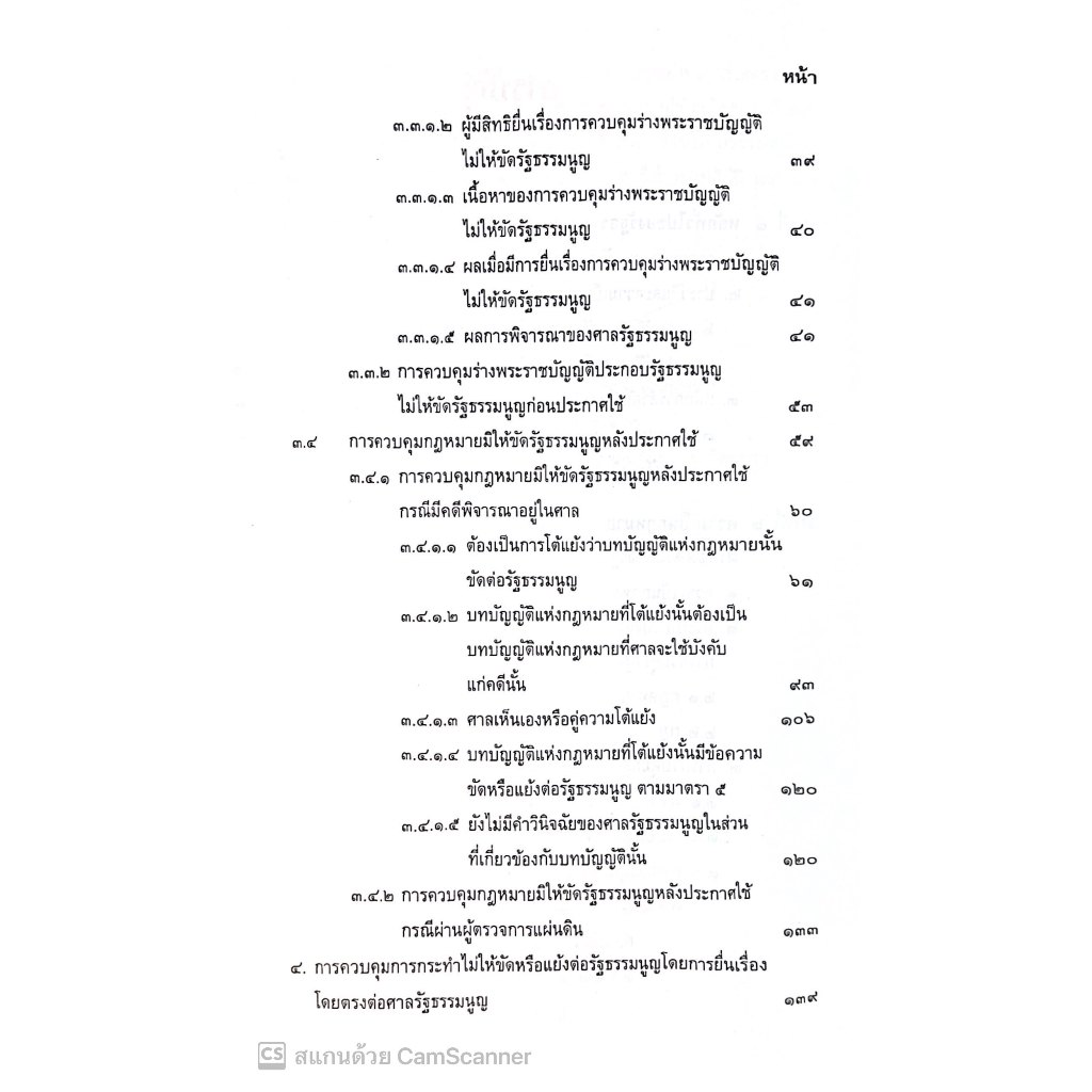 (ตำหนิ) คำอธิบาย วิชากฎหมายรัฐธรรมนูญ (ศ.ดร.บวรศักดิ์ อุวรรณโณ) ปีที่พิมพ์ : ตุลาคม 2567 (ครั้งที่ 5)