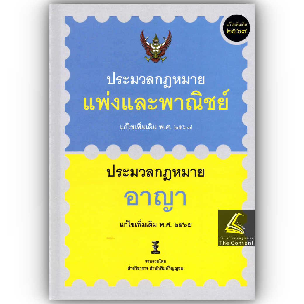 (ห่อปก)ประมวลกฎหมายแพ่งและพาณิชย์ และ ประมวลกฎหมายอาญา(ฝ่ายวิชาการ วิญญูชน)ขนาดA5ปกแข็ง