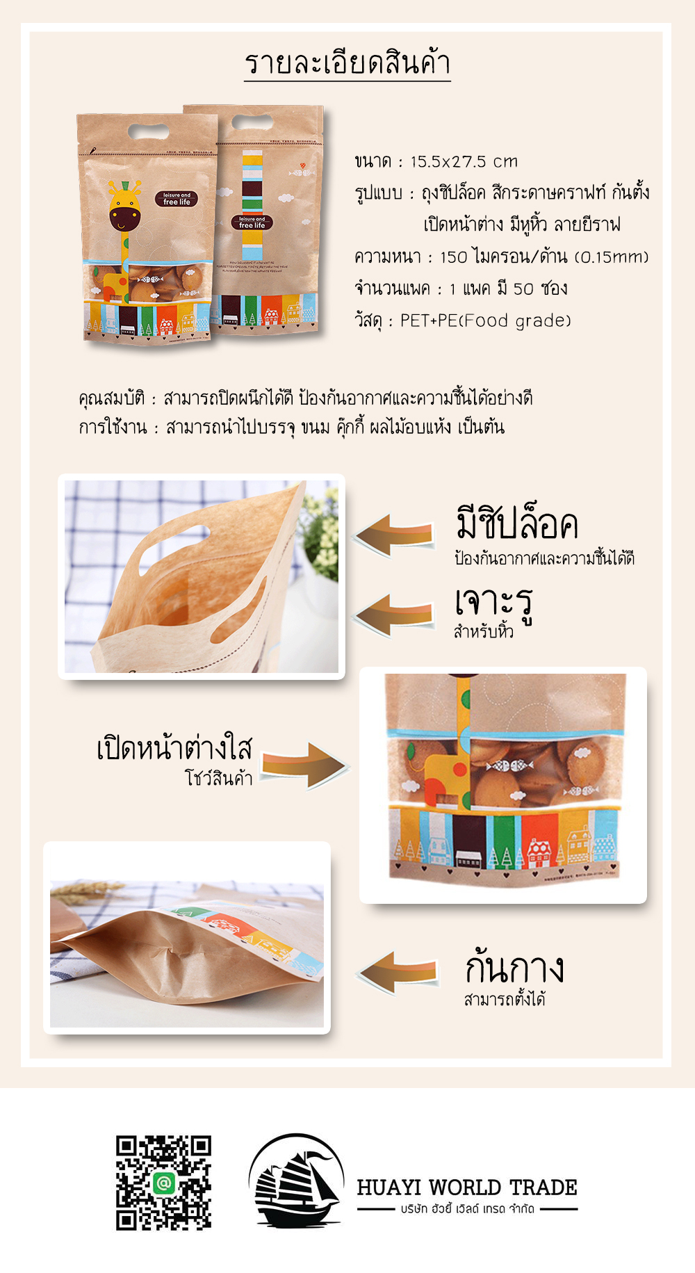 ถุงซิปล็อคกระดาษคราฟท์ ก้นตั้ง เปิดหน้าต่าง มีหูหิ้ว ลายยีราฟ