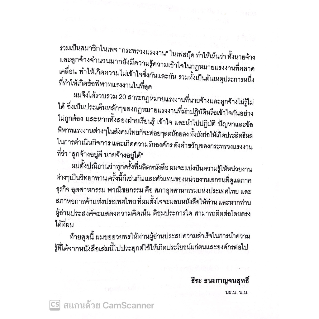20 สาระ กฎหมายแรงงานที่นายจ้างและลูกจ้างไม่รู้ไม่ได้ โดย : ธีระ ธนะกาญจนสุทธิ์ ปีที่พิมพ์ : สิงหาคม 2565 พิมพ์ครั้งที่ 1