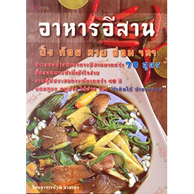 อาหารอีสาน ปิ้ง ก้อย ลาบ อ่อม ฯลฯ