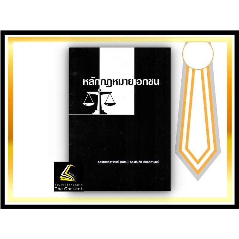 (มีตำหนิ)หลักกฎหมายเอกชน / โดย : รศ.ดร.ประทีป ทับอัตตานนท์ / ปีที่พิมพ์ : สิงหาคม 2560
