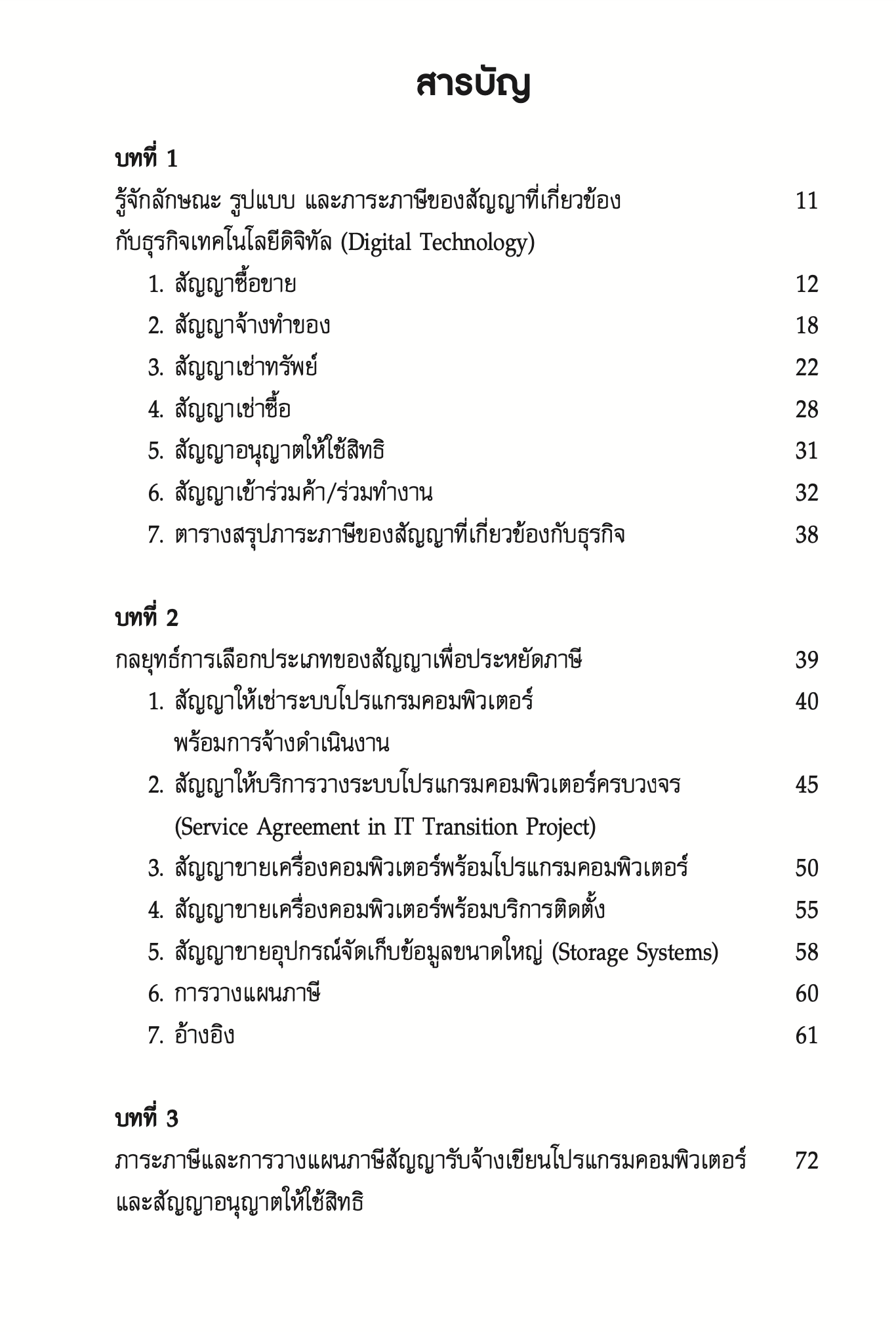 ภาระภาษีและการวางแผนภาษีในการประกอบธุรกิจเทคโนโลยีดิจิทัล/ผศ.ดุลยลักษณ์ ตราชูธรรม/ปีที่พิมพ์ กรกฎาคม 2567 (ครั้งที่ 2)