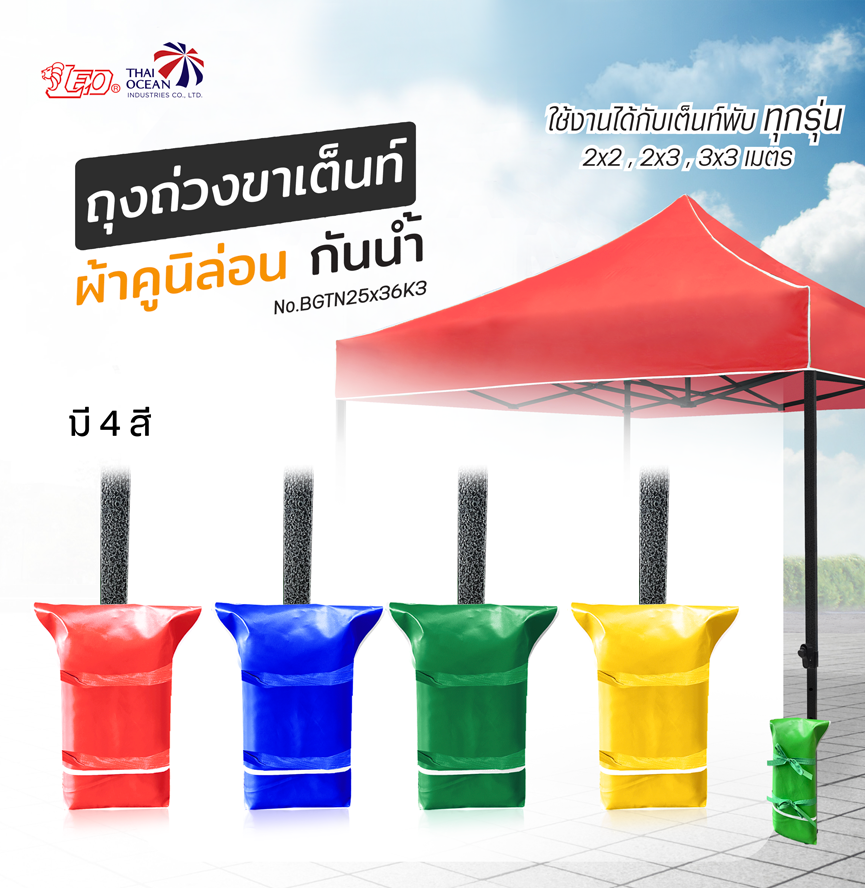 Leo ถุงถ่วงขา เต็นท์พับ ขายของ ผ้าใบคูนิล่อนผิวมัน กันน้ำ