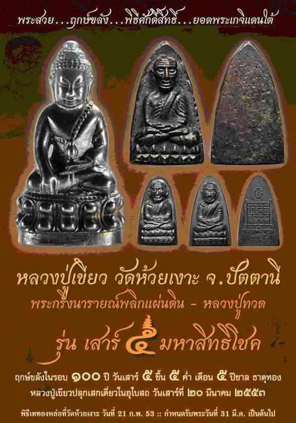 หลวงพ่อทวด พ่อท่านเขียว รุ่นเสาร์ ๕ มหาสิทธิโชค พิมพ์หลังหนังสือเล็ก เนื้อทองแดงนอก อุดเงินบรรจุกริ่ง จากชุดกรรมการ หมายเลข ๑๙๓๗