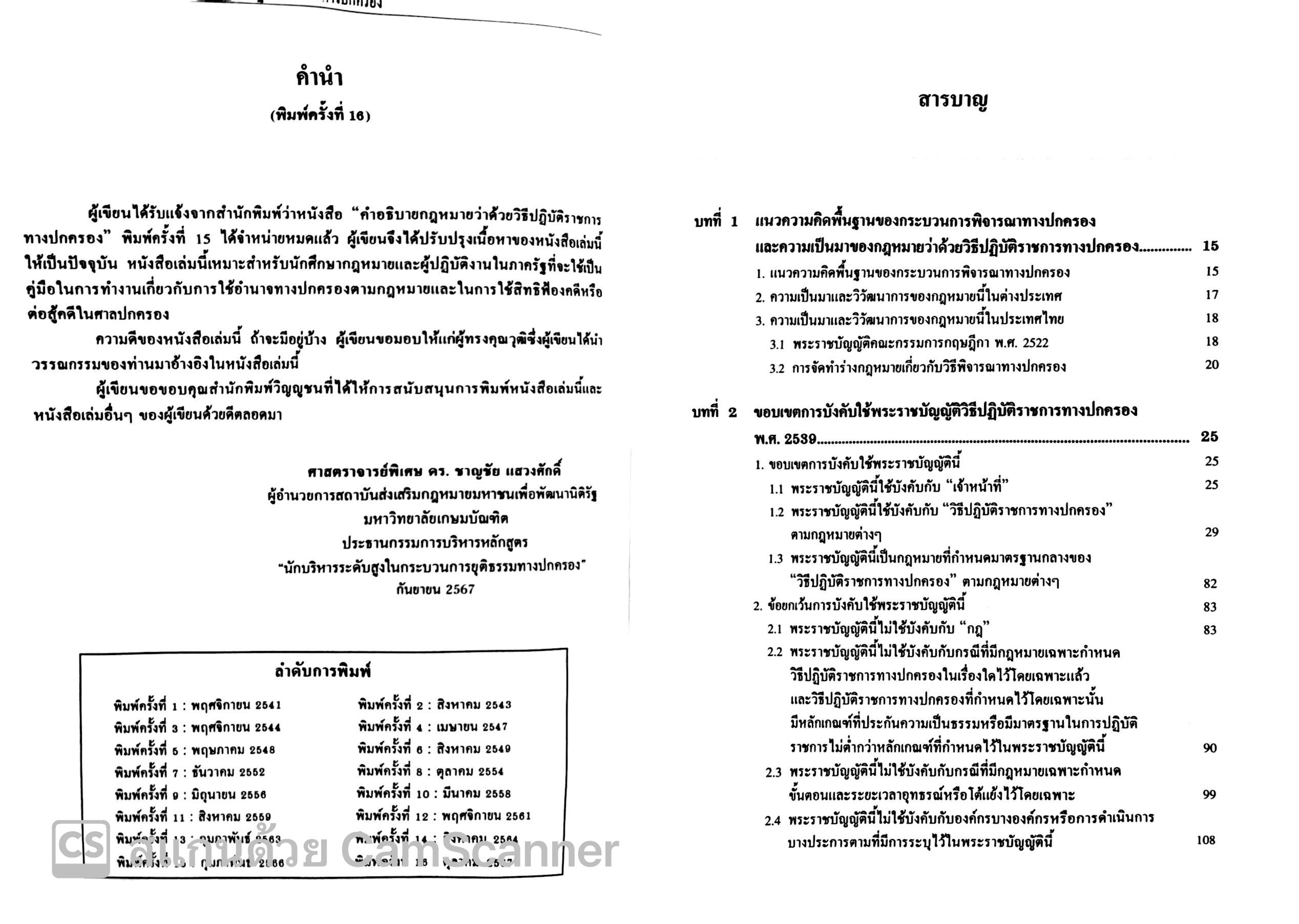 (ตำหนิ)คำอธิบาย กฎหมายว่าด้วยวิธีปฏิบัติราชการทางปกครอง (ศ.ดร.ชาญชัย แสวงศักดิ์)
