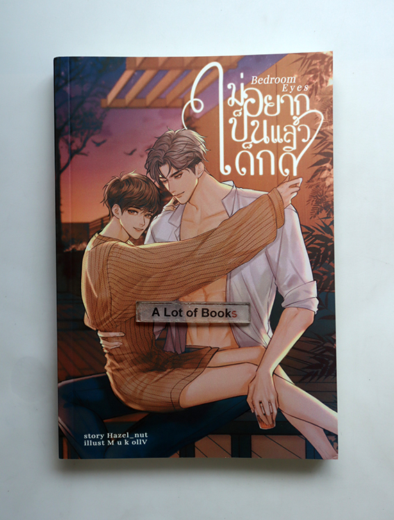 Bedroom eyes ไม่อยากเป็นเด็กดีแล้ว