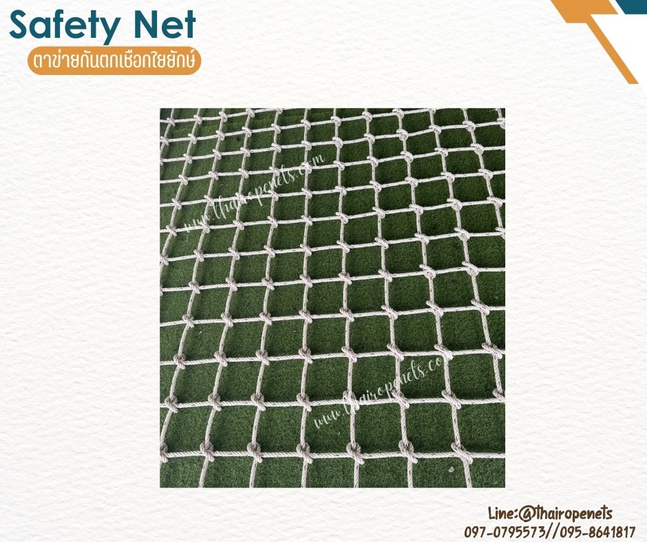 ตาข่ายกันตก SafetyNet เชือกใยยักษ์ถักปม เชือกหนา 12 มิล ช่องตา 15x15 cm.รับทำตามขนาดที่ต้องการพร้อมใช้งานได้ทันที