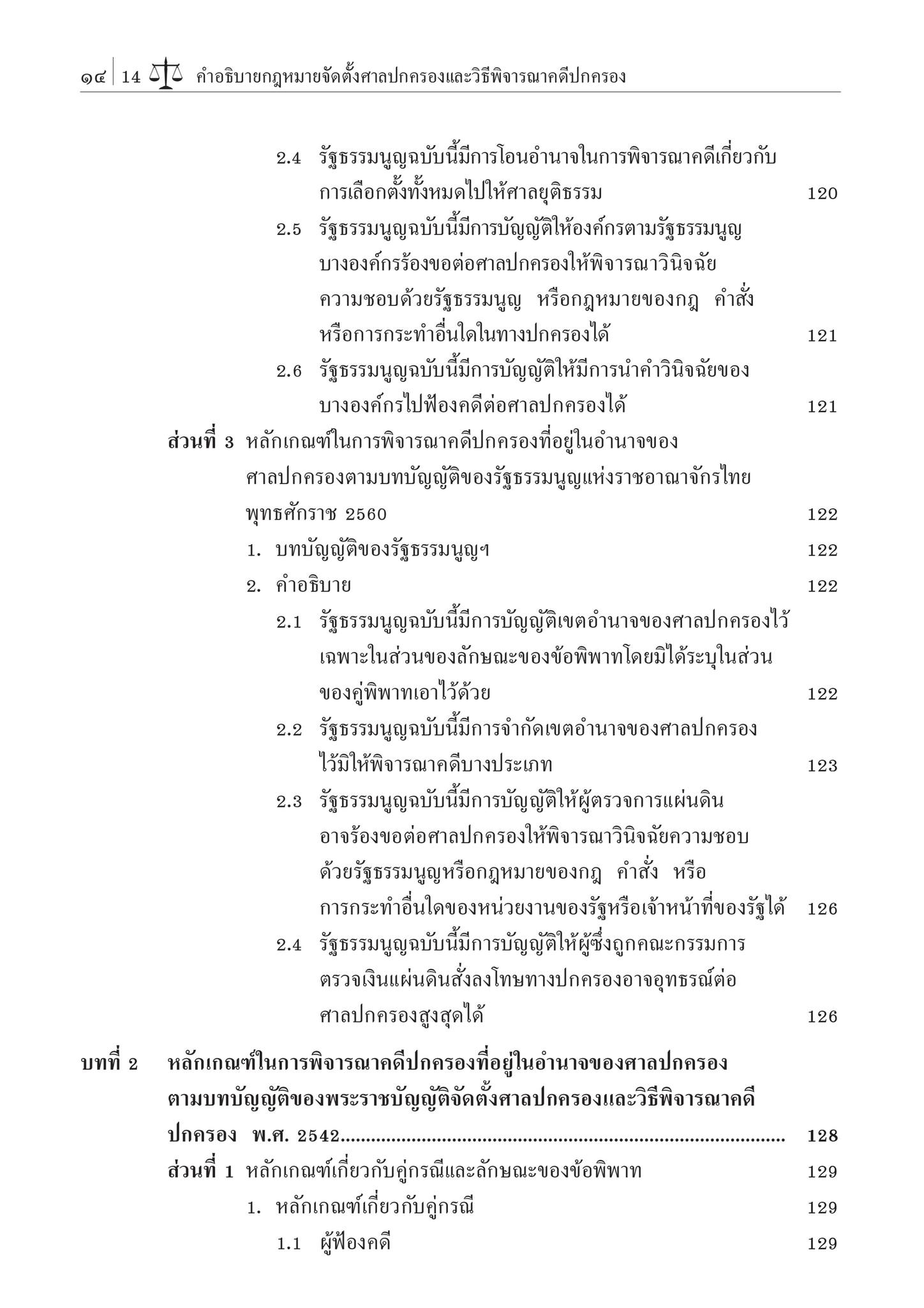 คำอธิบาย กฎหมายจัดตั้งศาลปกครองและวิธีพิจารณาคดีปกครอง (ศ.ดร.ชาญชัย แสวงศักดิ์) ปีที่พิมพ์ : สิงหาคม 2567 (ครั้งที่ 15)