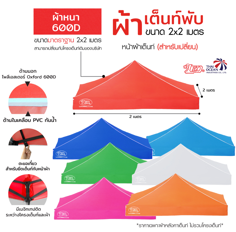 LEO หลังคาเต็นท์ ผ้าหนา600D ด้านในเคลือบ PVC กันน้ำ กันแดด ขนาด 2x2 เมตร