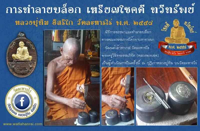เหรียญหลวงปูทิม อิสริโก วัดละหารไร่ รุ่นโชคดี ทวีทรัพย์ จัดสร้างปี ๒๕๕๘ เนื้อทองประกายทิพย์ (ทองเหลือง) หมายเลข ๔๓๑๓