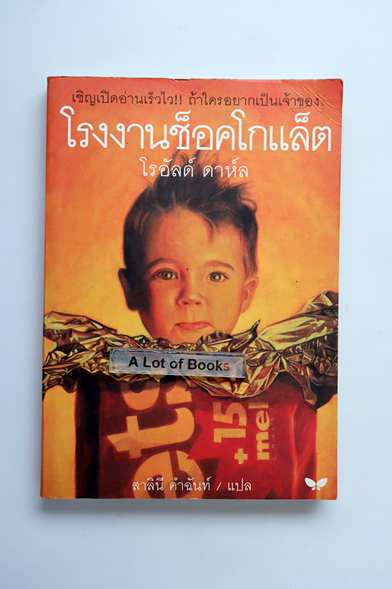 โรงงานช็อคโกแล็ต