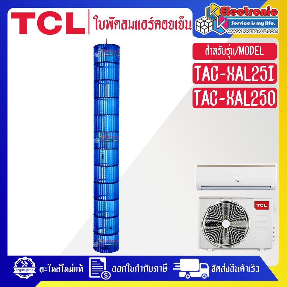 ใบพัดลมแอร์คอยล์เย็นTCL-ทีซีแอล รุ่น TAC-XAL25-อะไหล่ใหม่แท้บริษัท-อะไหล่แอร์TCL