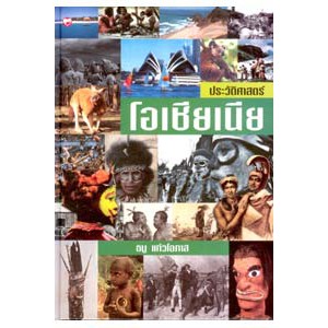 หนังสือ ประวัติศาสตร์โอเชียเนีย สำนักพิมพ์ สุขภาพใจ
