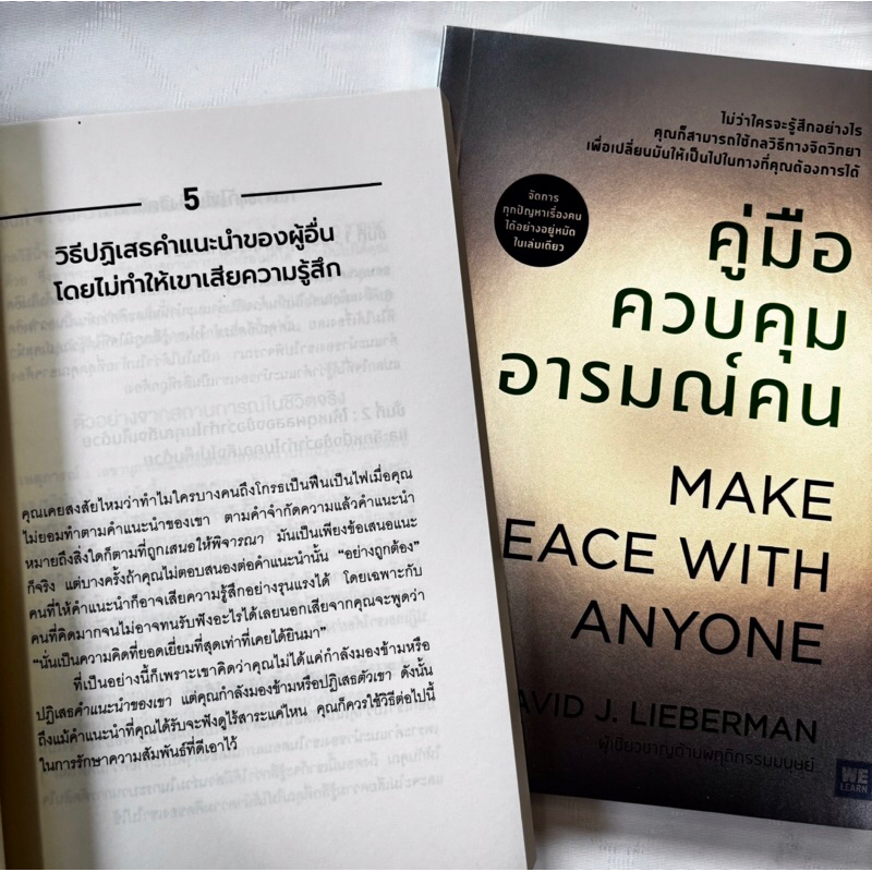 คู่มือควบคุมอารมณ์คน /ผู้เขียน: เดวิด เจ ไลเบอร์แมน /สำนักพิมพ์: วีเลิร์น (WeLearn)