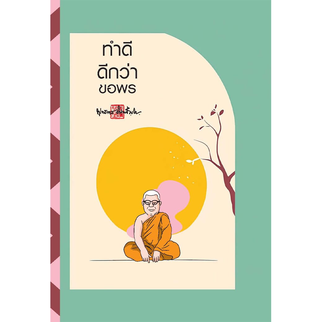 สมุดบันทึก สติ ทำดี ดีกว่า ขอพร สำนักพิมพ์ สุขภาพใจ จดบันทึก วาดภาพ โน้ต เลคเชอร์