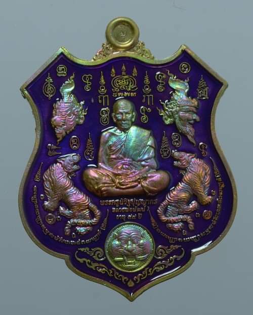 เหรียญอามหลวงพ่อพัฒน์ ปุญญกาโม รุ่นพยัคฆ์ห้ามหาเศรษฐี วัดห้วยด้วน นครสวรรค์ รายการที่ 7.39 เนื้อปลอกลูกปืนผิวรุ้ง ลงยาม่วง หมายเลข ๑๒๓