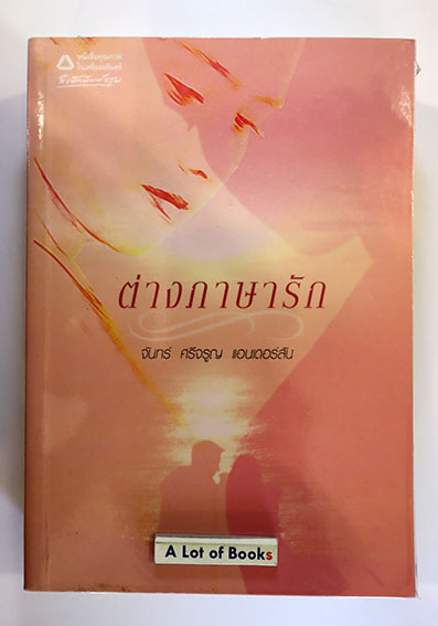 ต่างภาษารัก