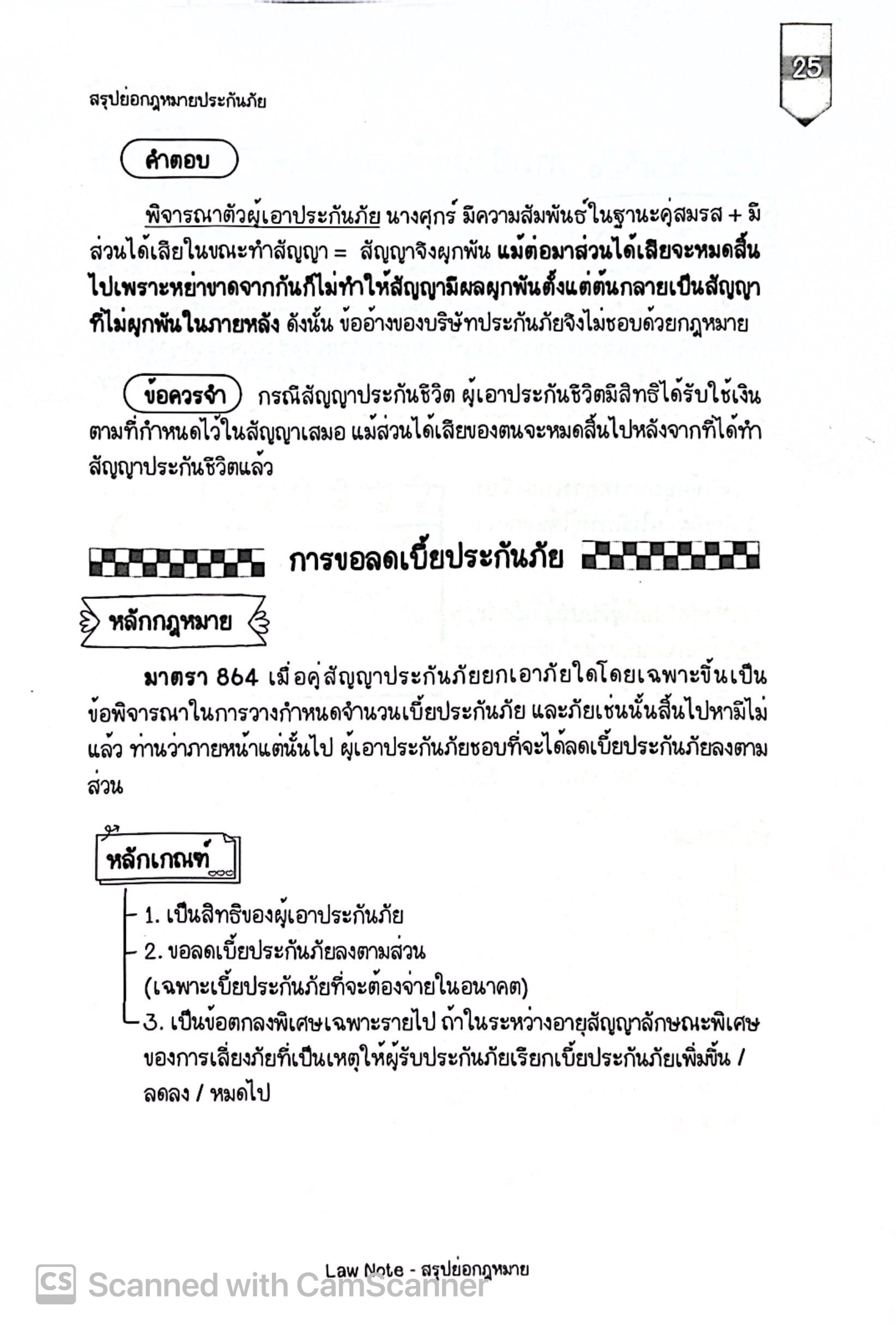L3สรุปย่อกฎหมาย ประกันภัย (Law Note, พิชญา นิธิภัคสิริ) /พิมพ์ : ธันวาคม 2567