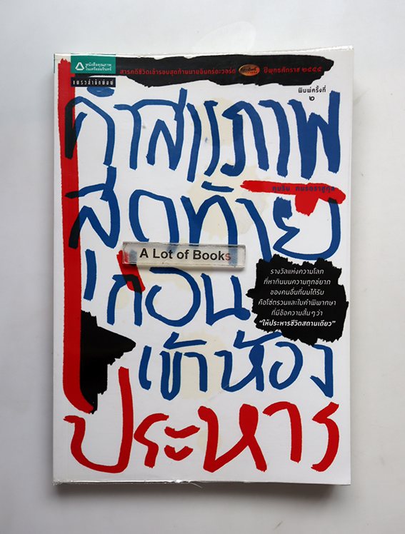 คำสารภาพสุดท้ายก่อนเข้าห้องประหาร