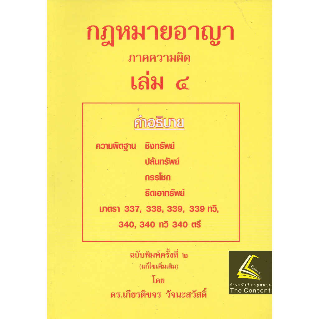 (ห่อปก) กฎหมายอาญา ภาคความผิด เล่ม 4 (คำอธิบาย ชิงทรัพย์ ปล้นทรัพย์ กรรโชก รีดเอาทรัพย์) ดร.เกียรติขจร วัจนะสวัสดิ์